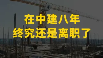 Download Video: 在中建八局终究还是离职了