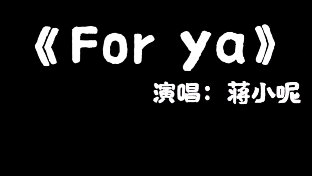 [图]推荐歌曲《For ya》