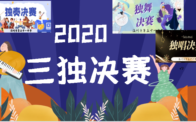 2020年三独决赛哔哩哔哩bilibili