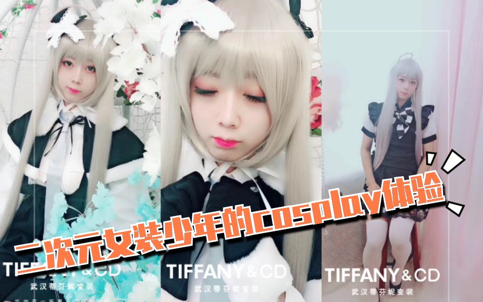 可爱的二次元女装少年 女装体验cosplay 【TIFFANY&CD客片大赏】哔哩哔哩bilibili