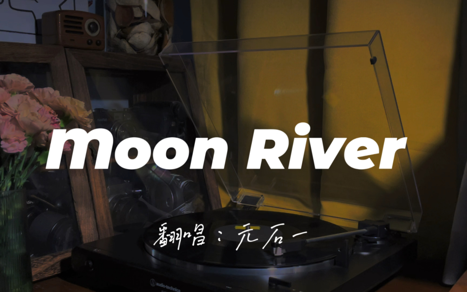 [图]【男声翻唱】奥黛丽•赫本《Moon River》——《蒂凡尼的早餐》插曲