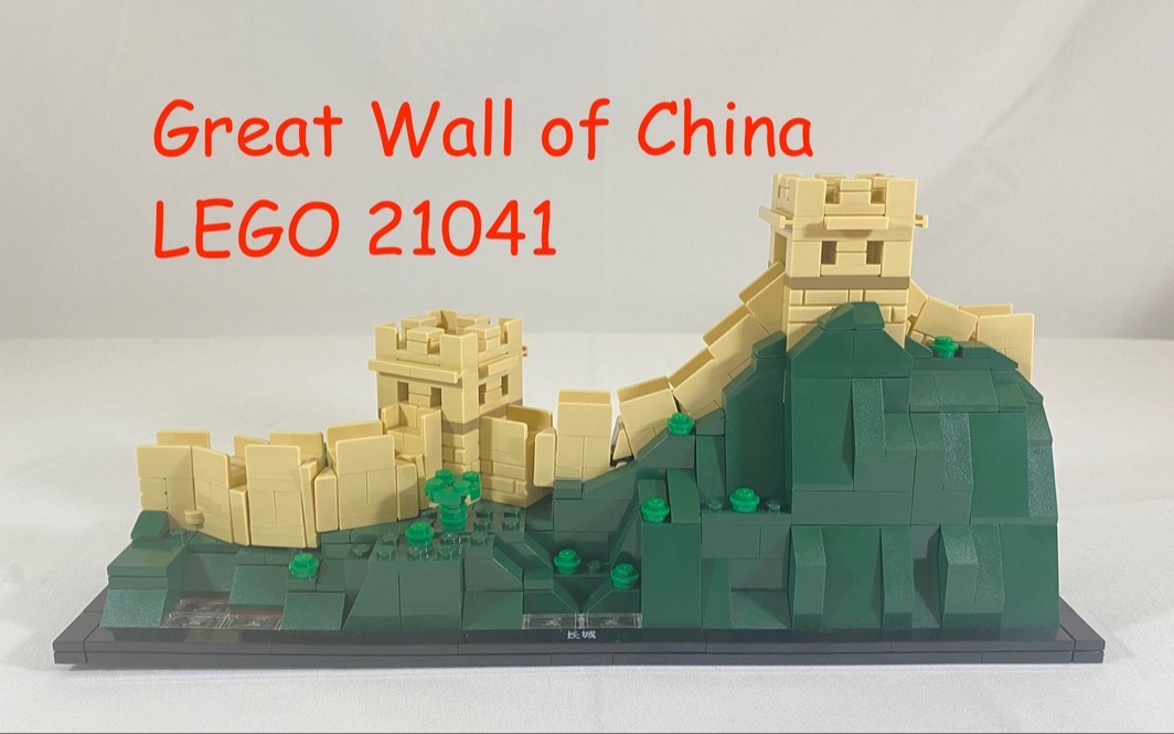 乐高搭建中的“减法”,绝版建筑套装中国长城测评 LEGO Architecture 21041 Great Wall of China review哔哩哔哩bilibili