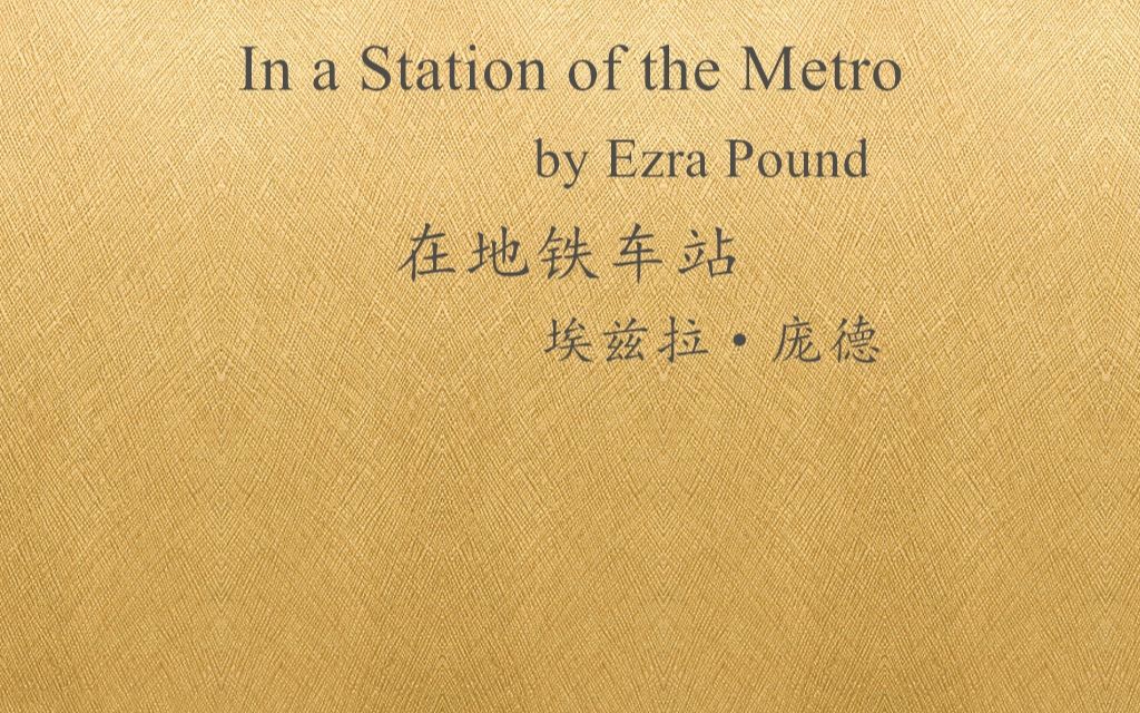 【一起读诗】快来加入!一起来读埃兹拉·庞德的诗《在地铁车站》