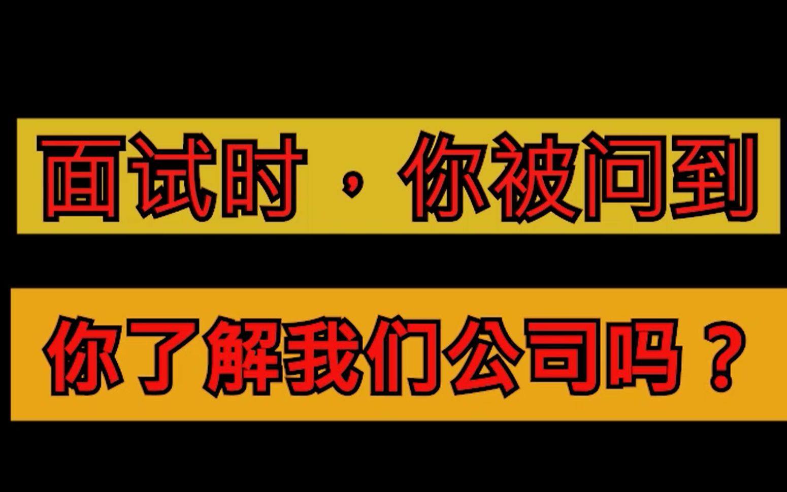 面试:如何回答你了解过我们公司吗?哔哩哔哩bilibili