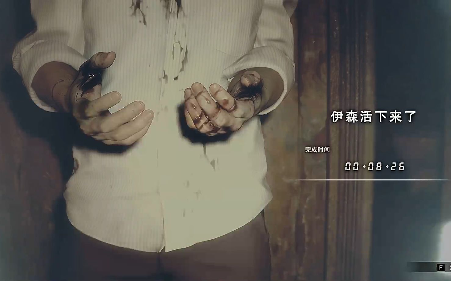 生化危机7dlc伊森必须死速通8分26秒