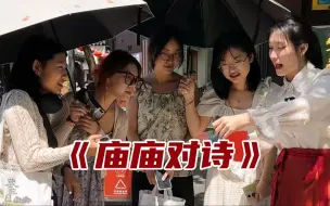 Télécharger la video: 五一！来【南京夫子庙】对诗鸭~