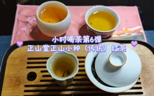 小时喝茶第6弹——正山堂正山小种（传统）红茶