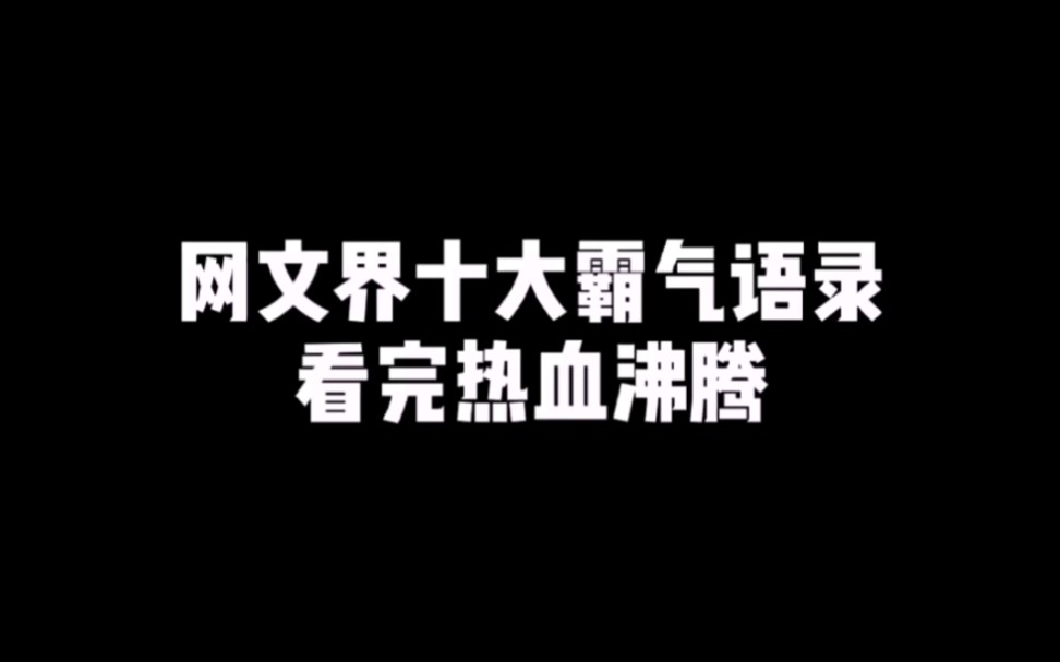 网文界十大霸气语录,太热血了!哔哩哔哩bilibili