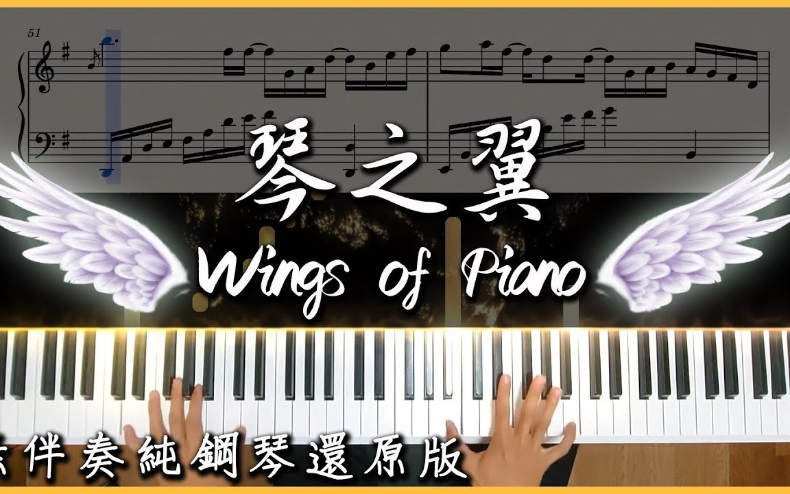 [图]【特效钢琴】Deemo 經典神曲 V.K克-琴之翼 Wings of Piano｜無伴奏純鋼琴還原版