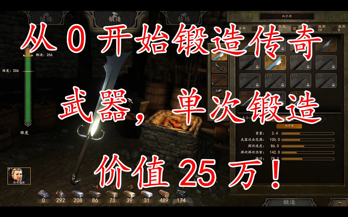 【Tanji】骑马与砍杀2单次锻造卖25万及全部件解锁,锻造从0到275级全攻略,如何制作传奇武器哔哩哔哩bilibili