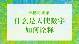 天使数字纯干货详细解读第二集 天使数字4444 0707 5555 999 解密经常在生活中出现的数字 组 蕴含的讯息 你的守护天使想传递给你哪些信息 哔哩哔哩 Bilibili