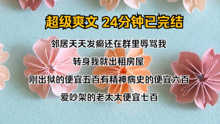 (完结文)邻居天天发癫,还在群里辱骂我. 转身,我就出租房屋: 刚出狱的便宜五百,有精神病史的便宜六百,爱吵架的老太太便宜七百.哔哩哔哩...