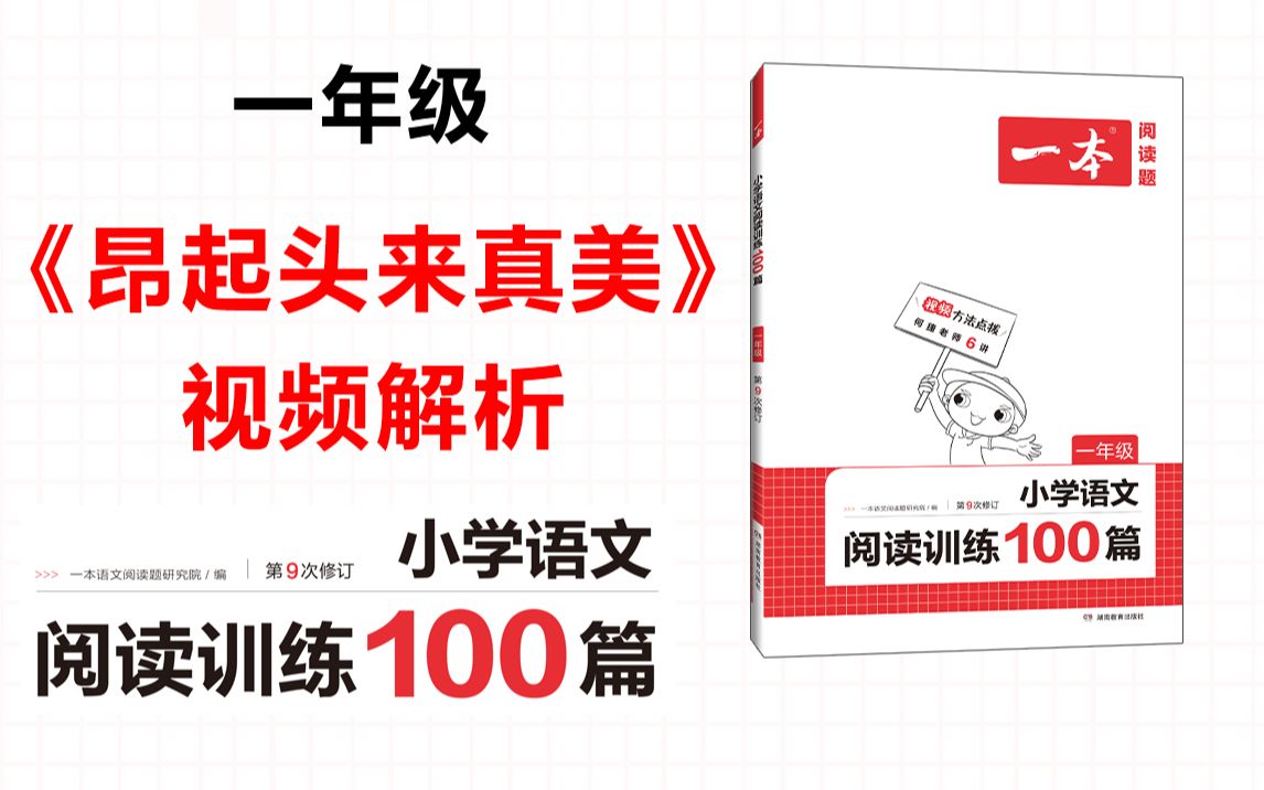 一本ⷩ˜…读训练100篇一年级第三专题训练39《昂起头来真美》答案视频解析哔哩哔哩bilibili