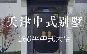 Download Video: 天津中式别墅260平米中式大宅