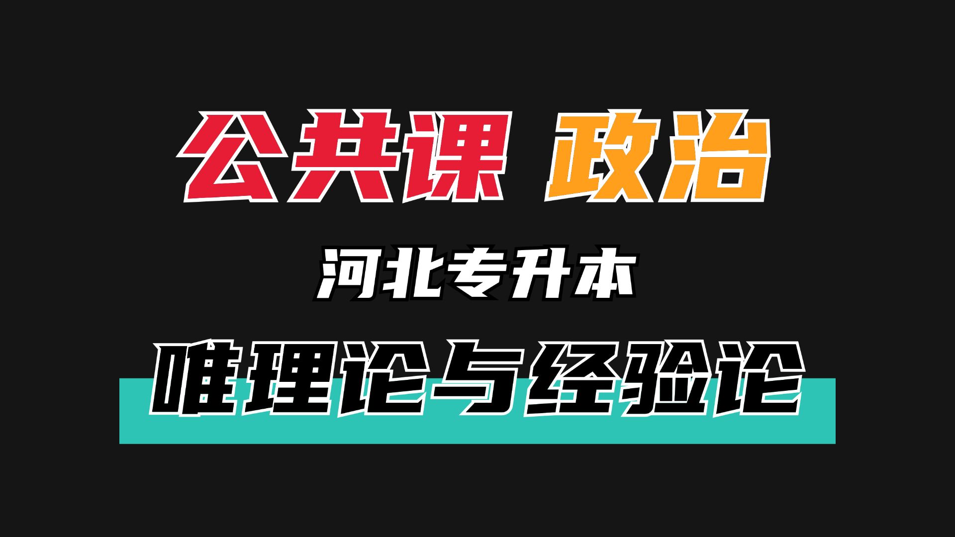 河北专升本政治早鸟计划—唯理论与经验论哔哩哔哩bilibili