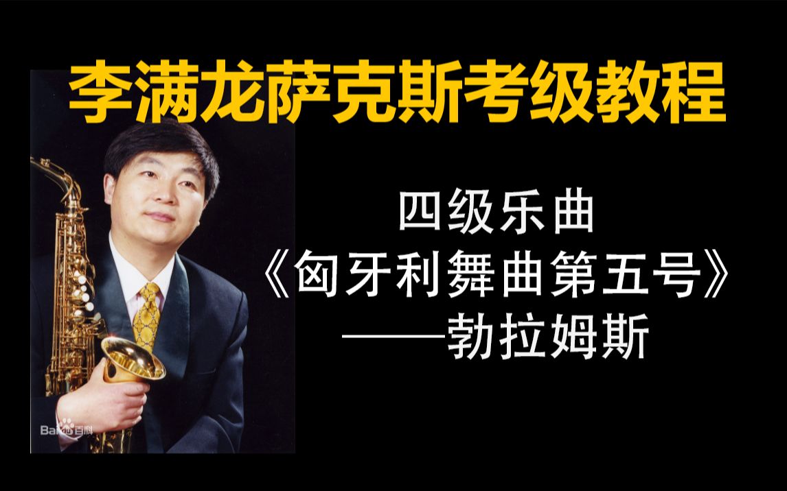 [图]《李满龙演示》萨克斯考级教程四级乐曲《匈牙利舞曲第五号》——勃拉姆斯