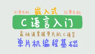 ｛宇｝C语言入门-最快速度打好单片机开发基础     宇的课#5