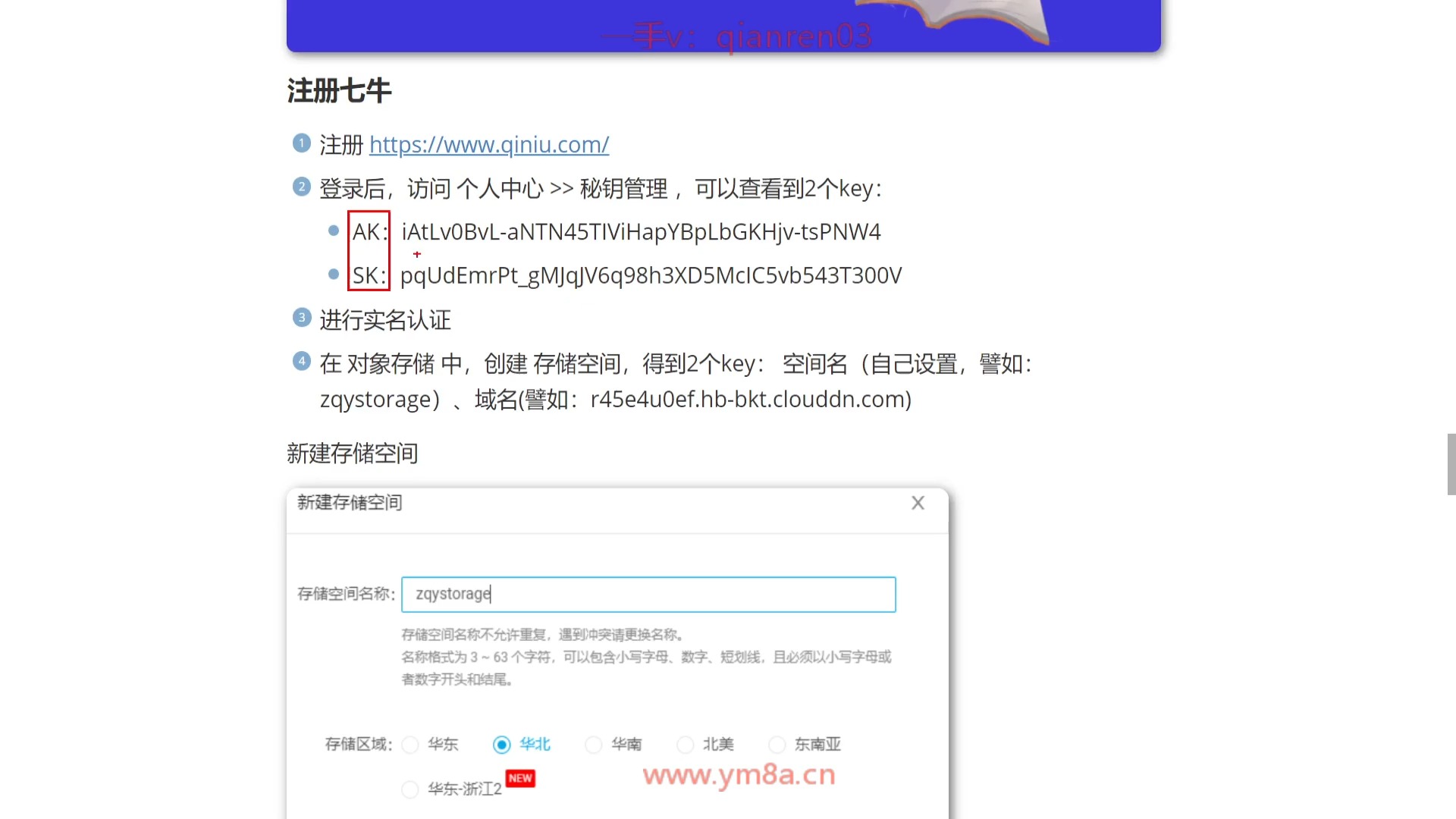 182:七牛云存储获取空间名和域名_ev