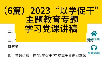 (6篇)2023“以学促干” 主题教育专题学习党课讲稿哔哩哔哩bilibili