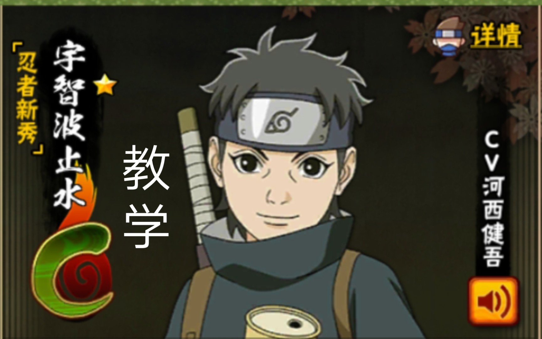 【冰糖玩火影】火影忍者手游 小止水教学(注意事项 实战)