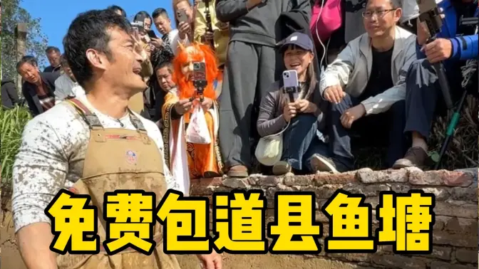 免费包20亩鱼塘，塘主还包抽水！这盛情难却…这次应该要赚了吧？