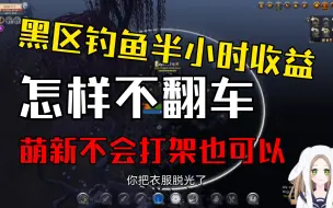 萌新七七的阿尔比恩日记黑区钓鱼赚钱半小时收益是多少？新手不会打架也能行！