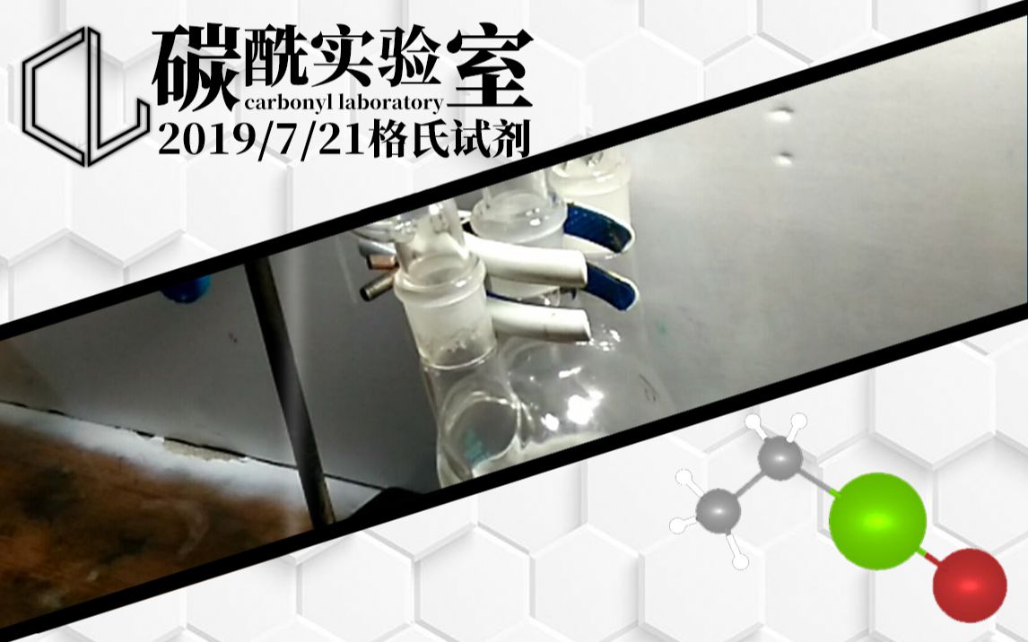 [图]【碳酰实验室】超强碱-格氏试剂的制备