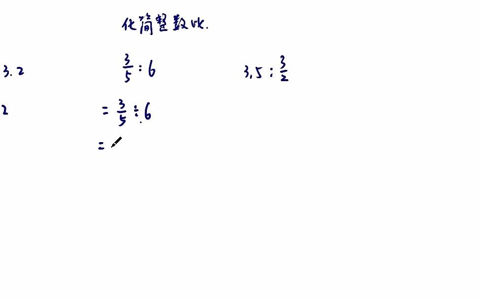 [图]六年级数学》简单的计算》化简整数比