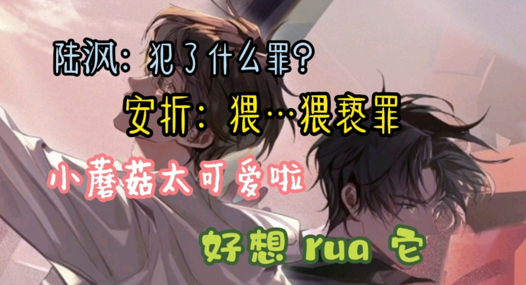 小蘑菇 陆沨:犯了什么罪?安折:猥…猥亵罪,真的太可爱啦