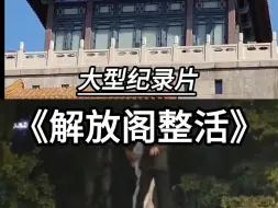 Download Video: 大型纪录片《解放阁整活》