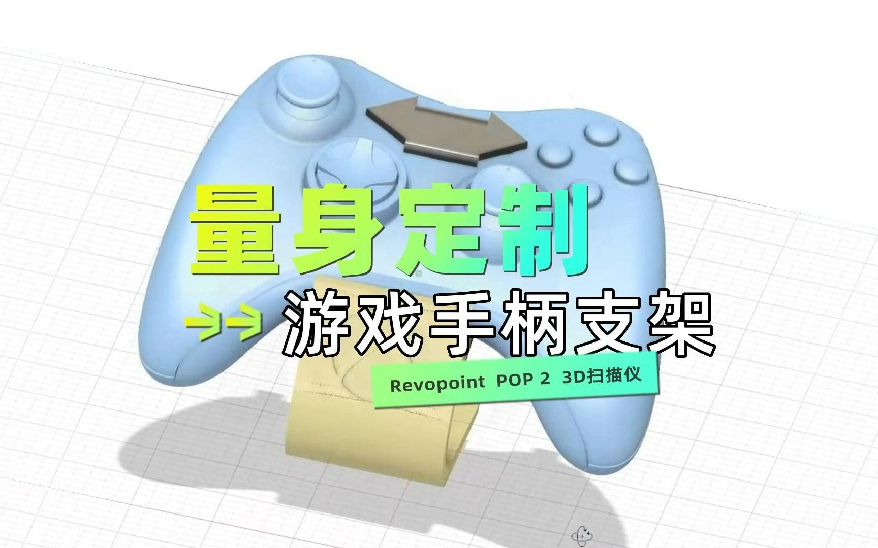 自制个性化游戏手柄支架,用revopoint pop 2 三维扫描仪,实现你的想象