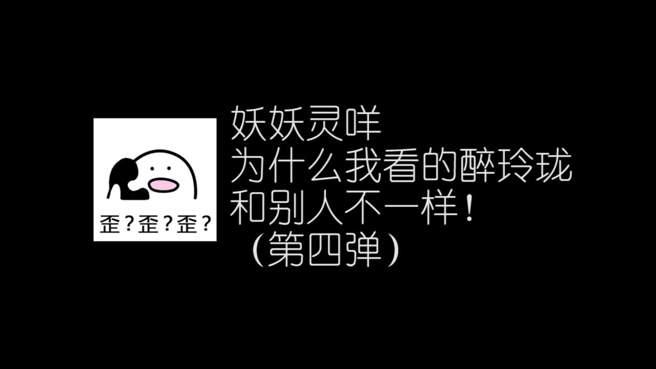 【醉玲珑】不同姿势打开醉玲珑(第四弹)哔哩哔哩bilibili