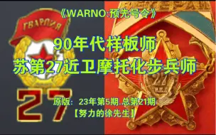 Descargar video: 【徐先生】《WARNO:预先号令》“90年代”样板师.苏第27近卫摩步师～原版：23年第5期.总第21期