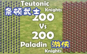 Download Video: 【帝国时代2】200 条顿武士 vs 200 游侠