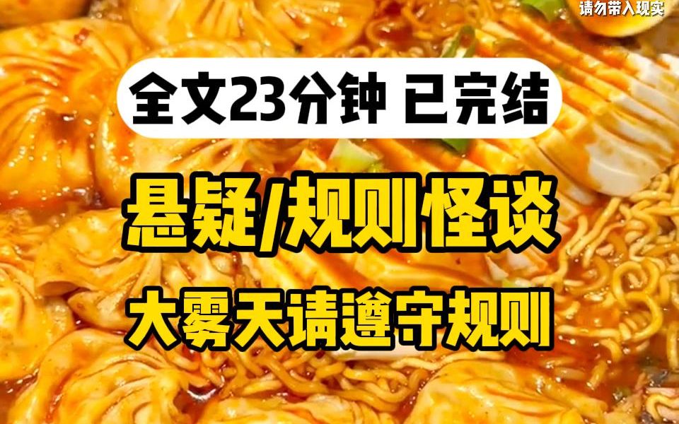 【一口气看完】早上,我们一单元楼的人都收到一条消息.【大雾七天后消散,在此期间请遵守以下规则,期待能在下个晴天见到你们哦.】哔哩哔哩bilibili