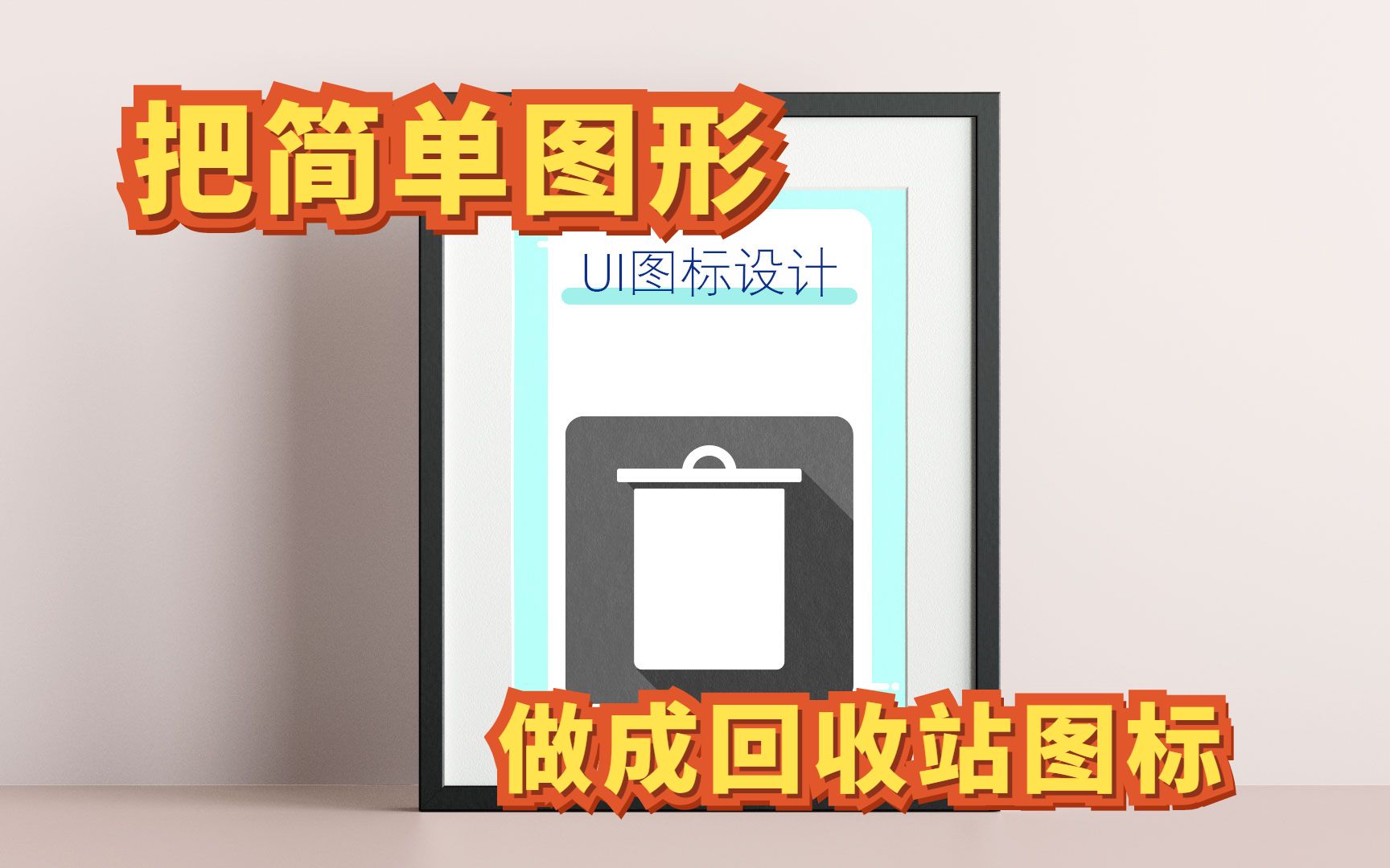 把简单图形做成回收站icon?零基础学ui设计 ai实战练习教程哔哩哔哩bilibili