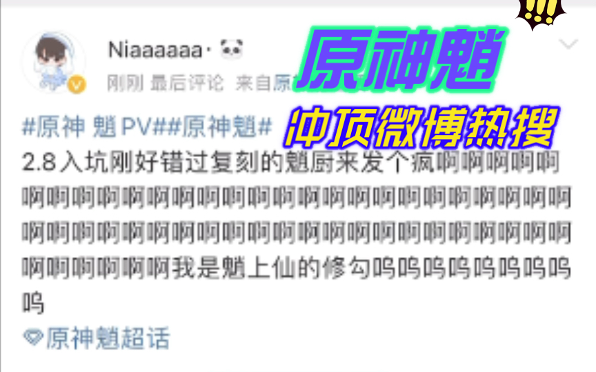 【原神】魈PV发布后,微博“原神魈”直冲热搜榜榜首,微博网友集体发电手机游戏热门视频