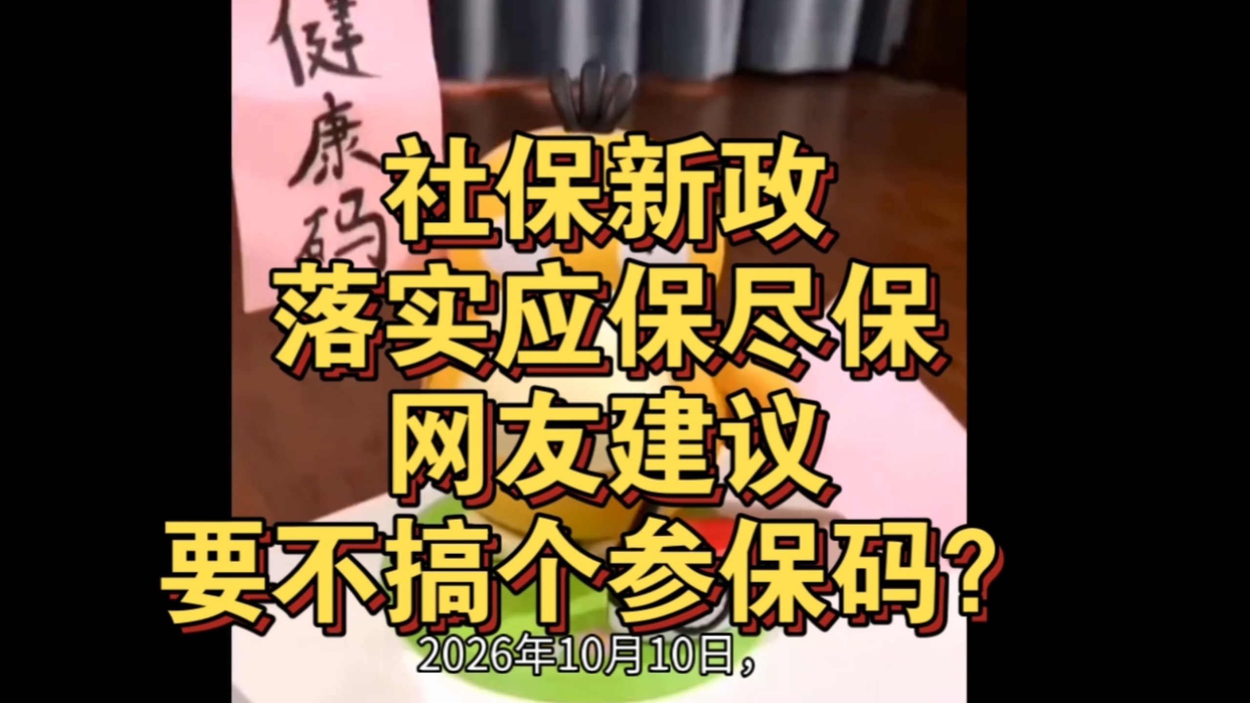 十五五社保新政，数据找人应保尽保。网友建议，要不搞个参保码？