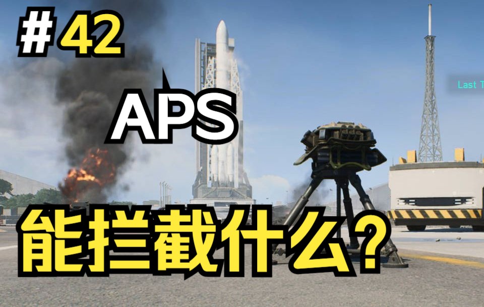 [图]九色的2042实验室42# APS能拦截什么？