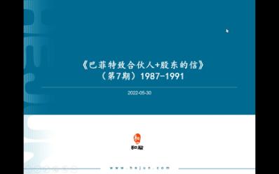 [图]一起读《巴菲特致合伙人+股东的信》（第7期）1987-1991