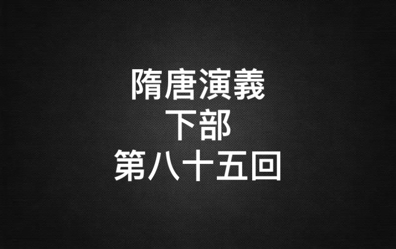 [图]隋唐演义-下部-第八十五回