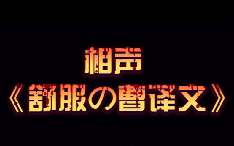 相声 《舒服の曹译文》哔哩哔哩bilibili