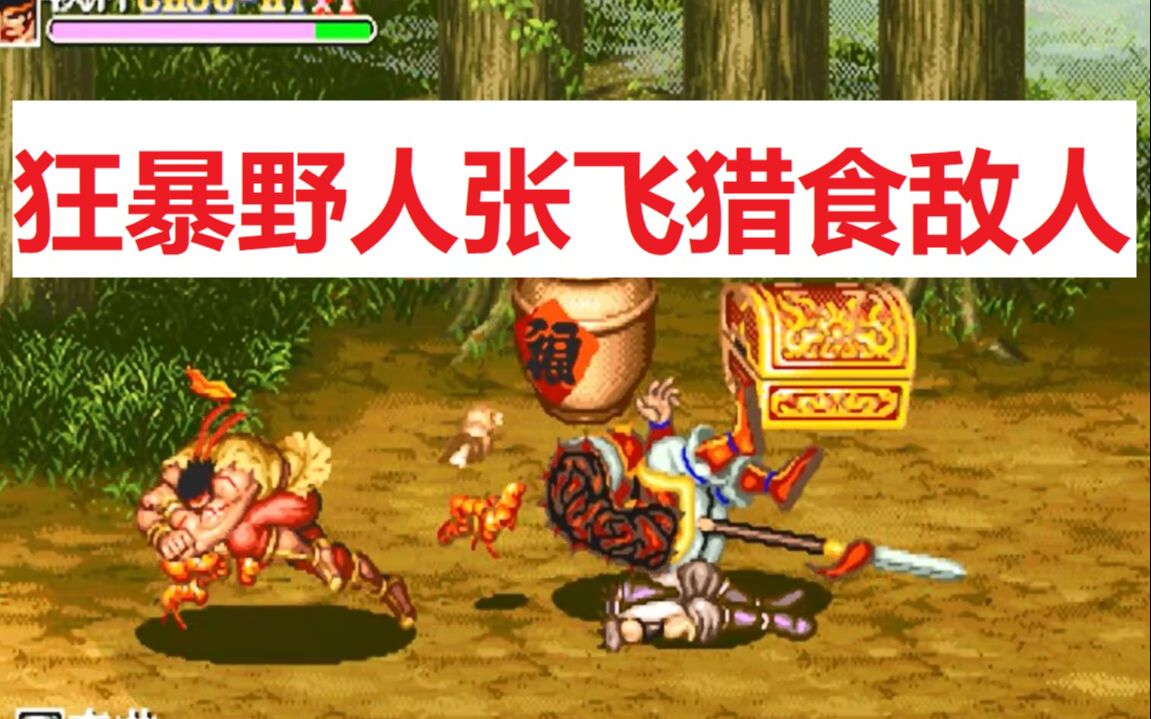 街机三国志 狂暴野人张飞 如野兽般撕碎敌人_哔哩哔哩bilibili_三国志