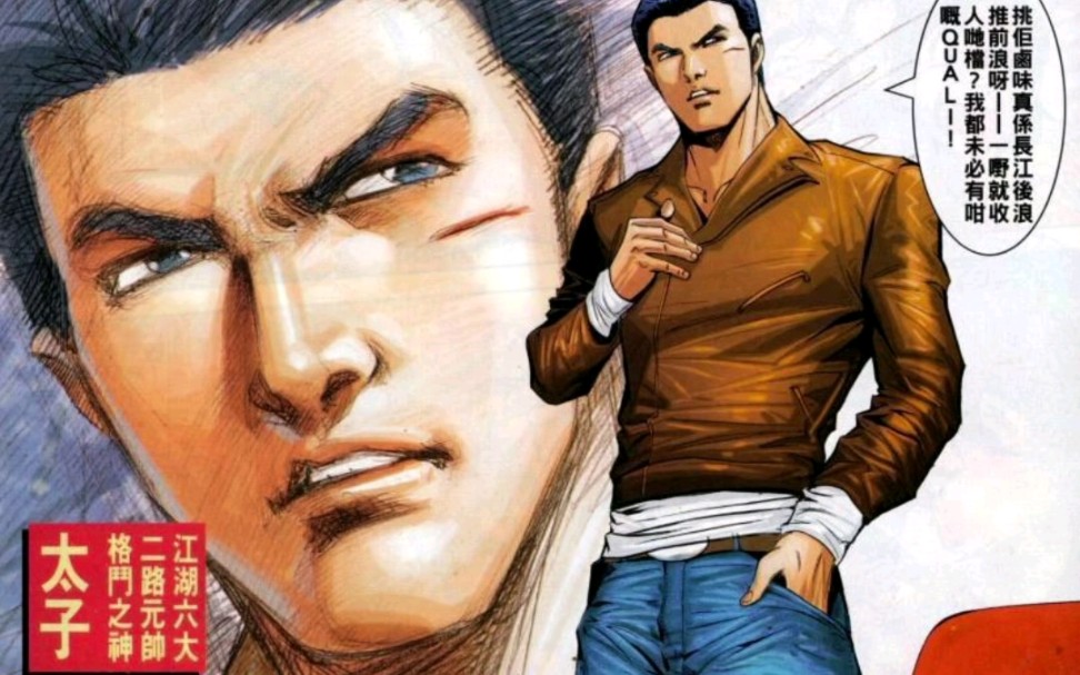 古惑仔漫画外传:江湖格斗之神太子
