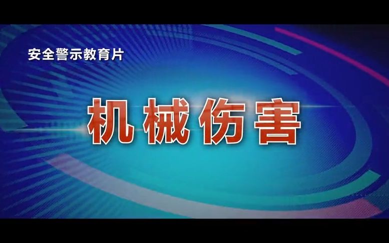 [图]安全警示片：机械伤害事故警示，看完再也不敢违规操作！