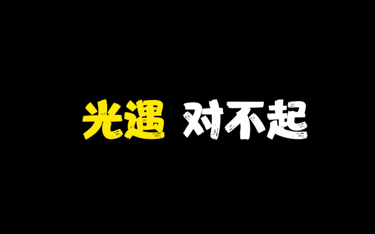 [图]光遇：对不起，抱歉