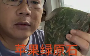 欣赏，碧玉苹果绿原石