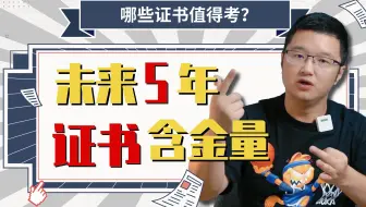 哪些证书值得考？【盘点】未来5年证书含金量