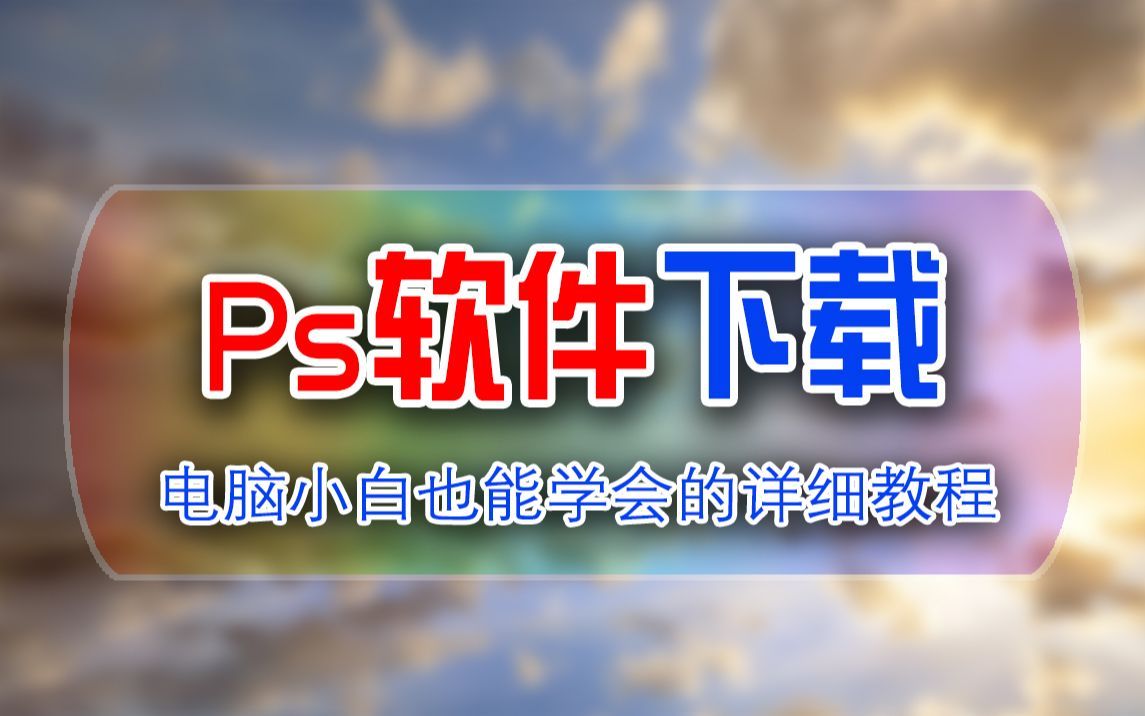 【adobe全家桶 ps2023安装步骤,如何安装ps软件(附下载链接)