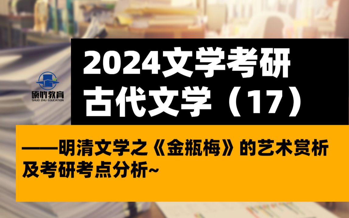 【文学考研】古代文学——明清文学之《金瓶梅》的艺术赏析及考研考点分析~哔哩哔哩bilibili